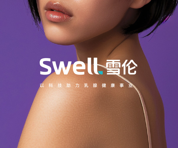 SWELL醫(yī)療