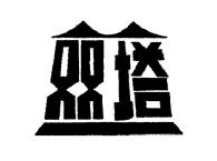 雙塔食品logo