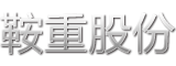 鞍重股份logo